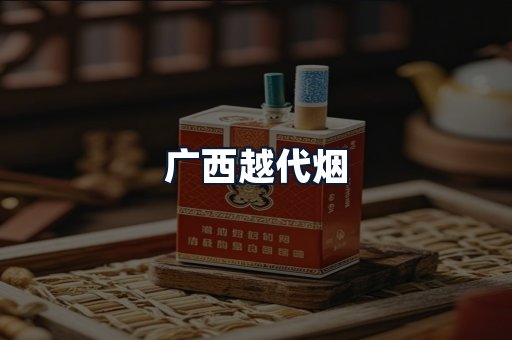 广西越代烟